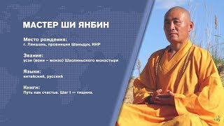 BRICSТЕРВЬЮ. Мастер ШИ ЯНБИН, звание: усэн (воин – монах) Шаолиньского монастыря