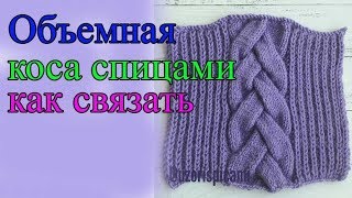 Красивая объемная  коса спицами для пуловера, видеоурок