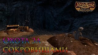 Прохождение Lord of the Rings Online - Охота за сокровищами
