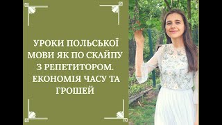 ШОК! УРОКИ ЯК ПО СКАЙПУ! ! Урок 1. Відео 1. КУРС ПОЛЬСЬКОЇ МОВИ З НУЛЯ. ПІДРУЧНИК HURRA PO POLSKU