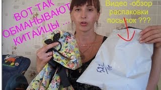 Распаковка посылки с Aliexpress. КАК ОБМАНЫВАЮТ КИТАЙЦЫ ?