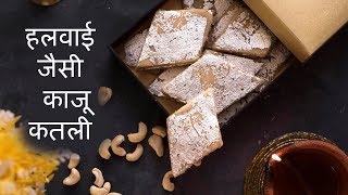 Kaju Katli Recipe in Hindi | काजू कतली बरफी | Rakhi special burfi Recipe