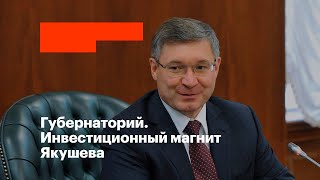 Губернаторий. Инвестиционный магнит Якушева