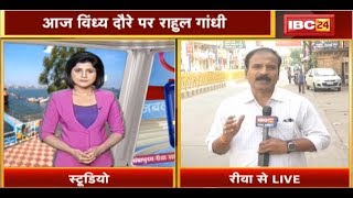 Rewa LIVE: आज विंध्य दौरे पर Rahul Gandhi | CM Kamalnath भी  Rahul की सभा मे होंगे शामिल