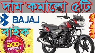 Bajaj Bike Eid Offer Price in Bangladesh || Cash Back Offer