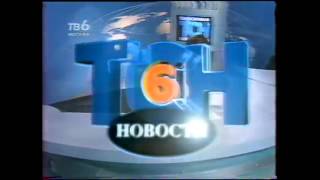 История заставок: Новости ТВ-6 и ТВС