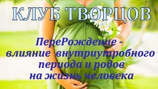 ПереРождение - влияние  внутриутробного периода  на жизнь человека