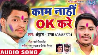 Ankush Raja का सबसे बड़ा होली गीत 2019 - काम नहीं ओके करे - Kaam Nahi Ok Kare - Hit Holi Songs