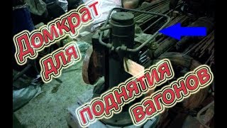Для чего используют переносные вагонные гидравлические домкраты. ЖЕЛЕЗНАЯ ДОРОГА.