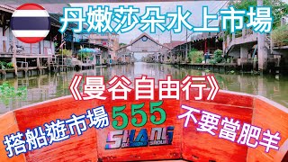 【#Vlog151曼谷丹嫩莎朵水上市場篇】 #泰國曼谷 #泰國雙條車 #美功巴士站 #丹嫩莎朵水上市場自由行交通 #Damnoen_Saduak_Floating_Market