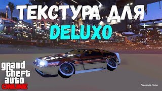 GTA online PS4 XB1 PC ТЕКСТУРА для DELUXO спецзаказ (патч 1.43)