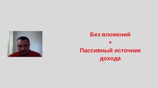 “Шаг вперед “   Быстрый заработок на простейших действиях  Дмитрий Чернышов