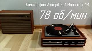 Электрофон Аккорд 201 Моно iiэф 1М