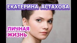 Екатерина Астахова - биография, личная жизнь, муж, дети. Актриса сериала Линия жизни 2019