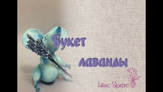 ✾✾✾Букет лаванды из бязи.✾✾✾