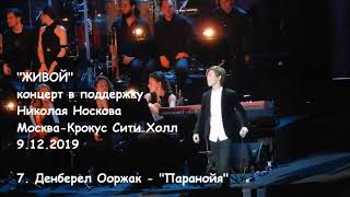 Концерт Н.Носкова Денберел Ооржак