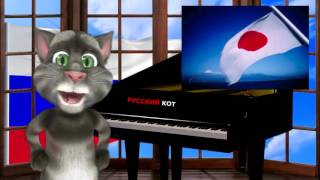 Русский Кот - Япония