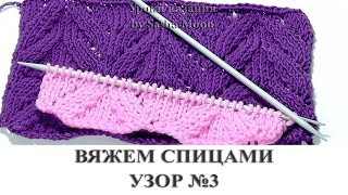 Вяжем простой и эффектный узор спицами. КОЛЛЕКЦИЯ УЗОРОВ - вязание спицами. #SM