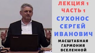 ✨ СЕРГЕЙ СУХОНОС ЛЕКЦИИ КВАНТОВАЯ ГАРМОНИЯ СУХОНОС СЕРГЕЙ ИВАНОВИЧ МАСШТАБНАЯ ГАРМОНИЯ ВСЕЛЕННОЙ ?