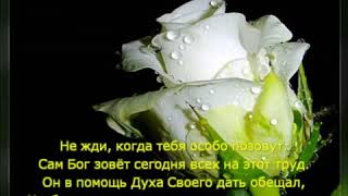 Как можешь ты молчать сегодня, друг, когда. Так много жизней погибают без Христа.