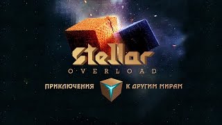 Stellar Overload - Приключения к другим мирам (Adventures to other worlds)!