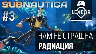 Subnautica #3 - Нам не страшна радиация