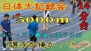 【日体大記録会】公認5000m 12組目 仲間と競い合い記録を高める！今シーズンラスト最後には笑うのは…？