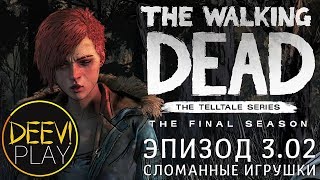► ОНА ТЕПЕРЬ ЧУЖАЯ ◄ Эпизод 3. Сломанные игрушки [02] - The Walking Dead: The Final Season