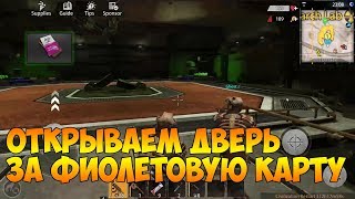 last day rules survival Открываем дверь за фиолетовую карту