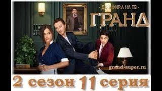 Отель Гранд Лион 2 сезон 11 серия