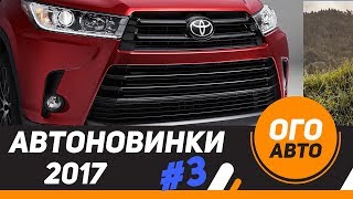 Автомобильные новинки 2017 года. 3 часть
