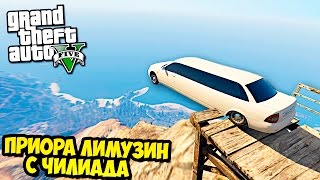 ПРИОРА ЛИМУЗИН С ЧИЛИАДА В GTA 5 - GTA 5 МОДЫ