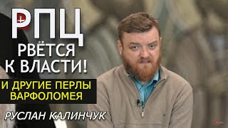 Варфоломей доказал, что он главный в Православии. Украинским СМИ. Руслан Калинчук