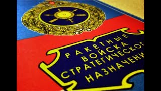 День ракетных войск стратегического назначения!