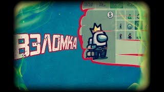 ?ВЗЛОМКА Among Us!!! СКАЧАТЬ ВЗЛОМ Among Us!