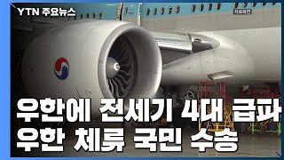 우한에 전세기 4대 급파..."30∼31일 협의 중" / YTN
