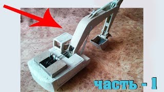 КАК СДЕЛАТЬ РАБОТАЮЩИЙ ЭКСКАВАТОР / БЕЗ ШПРИЦОВ [часть#1]