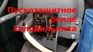 пускозащитное релле холодильника ремонт и принцип работы