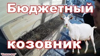 Теплое помещение для коз своими руками