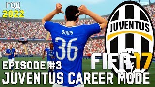 САМАЯ СКУЧНАЯ ЛИГА? • КАРЬЕРА ТРЕНЕРА • Ювентус | FIFA 17 [#3]