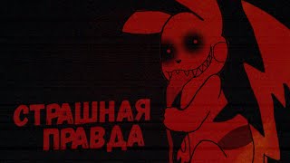 Pokemon - Жуткие теории / "Покемоны"