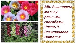 МК. Вышиваем мальву разными способами. Часть 9. Делаем листья. (Начало)