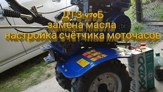 ✔️Замена моторного масла и настройка счётчика моточасов в мотоблоке ДТЗ 470Б