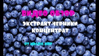 Видео обзор от Экстракт Черники (концентрат) от интернет магазина Мыло Опт