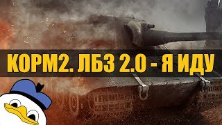 КОРМ2. ЛБЗ 2.0 - Excalibur. +Insight + Girya_Is_Back