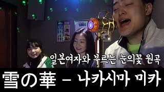 야쿠자...일본인 여자친구들과 '눈의꽃' 오리지날 일본버전 불러봤다 ... ( 雪の華 - Nakashima Mika )