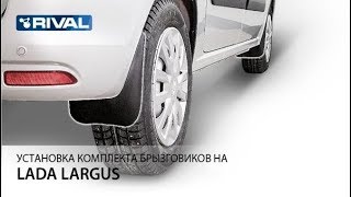 Установка брызговиков на Lada Largus