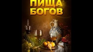 Пища богов. Выпуск 13