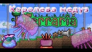 Террария Королева Медуз Новий Жистокий Босс