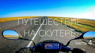 Путешествие на скутере 5000 км на юг.  Часть 4